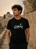 ⁦بتهون⁩ - الصورة ⁦5⁩