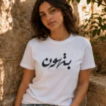 بتهون